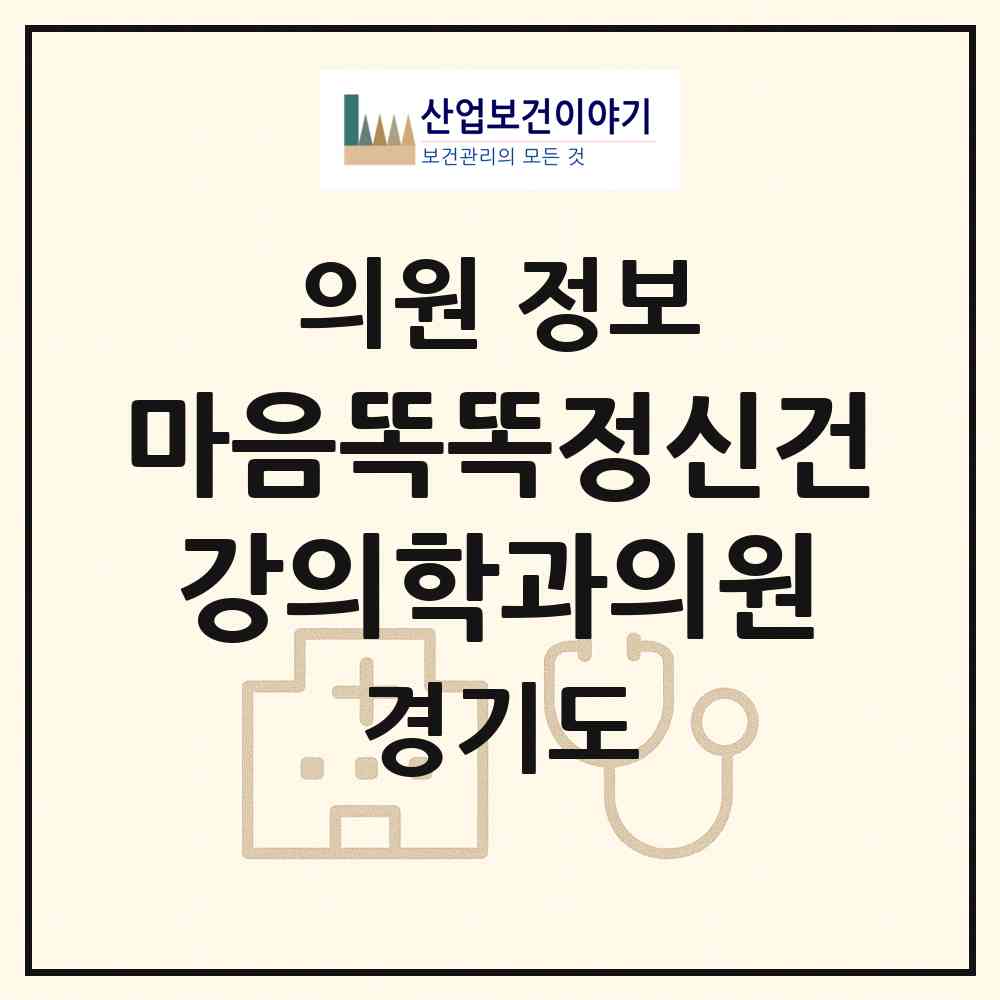 2026 마음똑똑정신건강의학과의원 (수원시 매탄1동)|의원|요양기관 정보