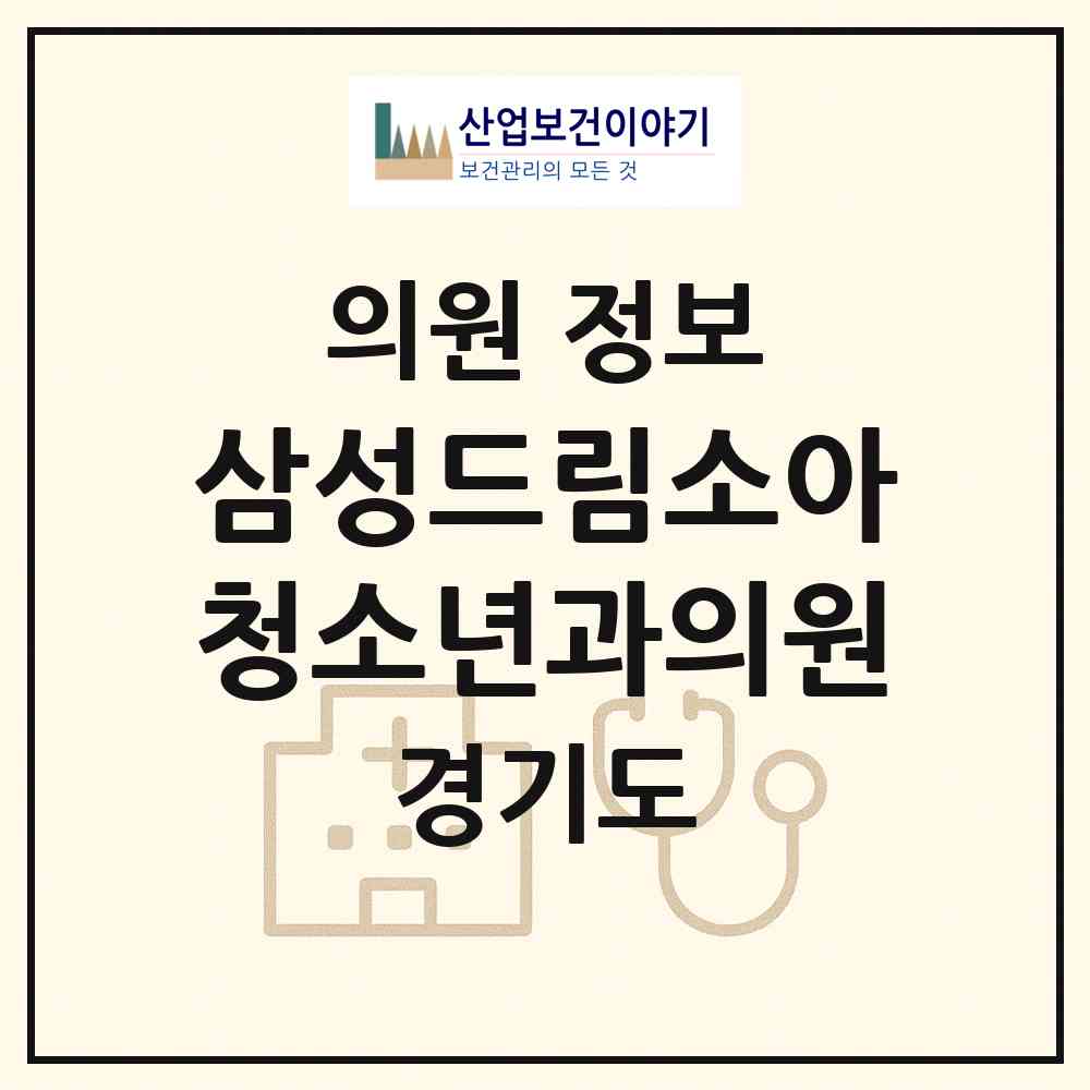 2026 삼성드림소아청소년과의원 (평택시 비전2동)|의원|요양기관 정보