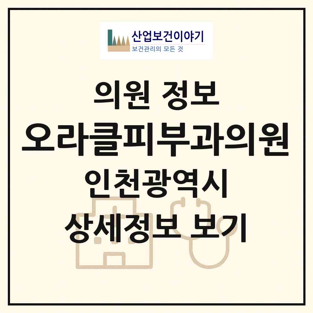 2026 오라클피부과의원 (인천 서구 오류왕길동)|의원|요양기관 정보