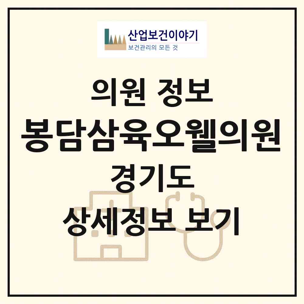 2026 봉담삼육오웰의원 (화성시 봉담읍)|의원|요양기관 정보