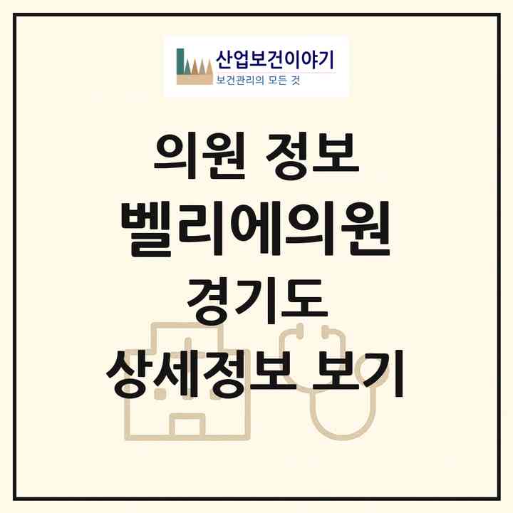 2026 벨리에의원 (성남시 서현1동)|의원|요양기관 정보