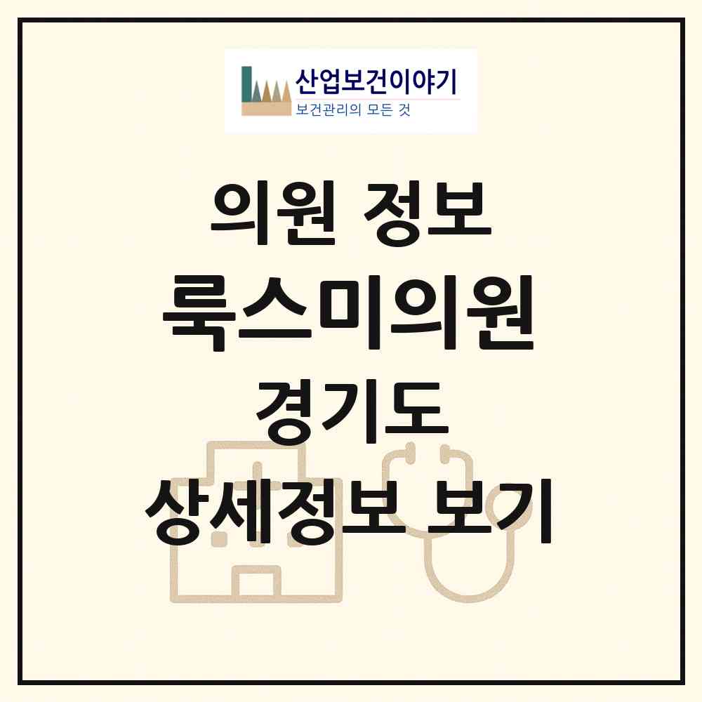 2026 룩스미의원 (평택시 비전1동)|의원|요양기관 정보
