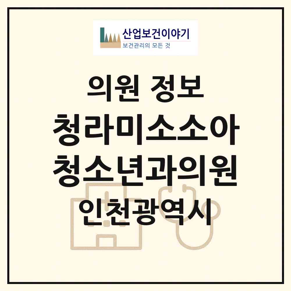2026 청라미소소아청소년과의원 (인천 서구 청라2동)|의원|요양기관 정보