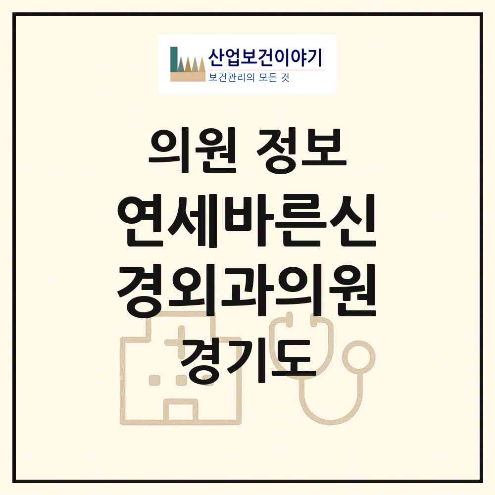 2026 연세바른신경외과의원 (안양시 안양4동)|의원|요양기관 정보