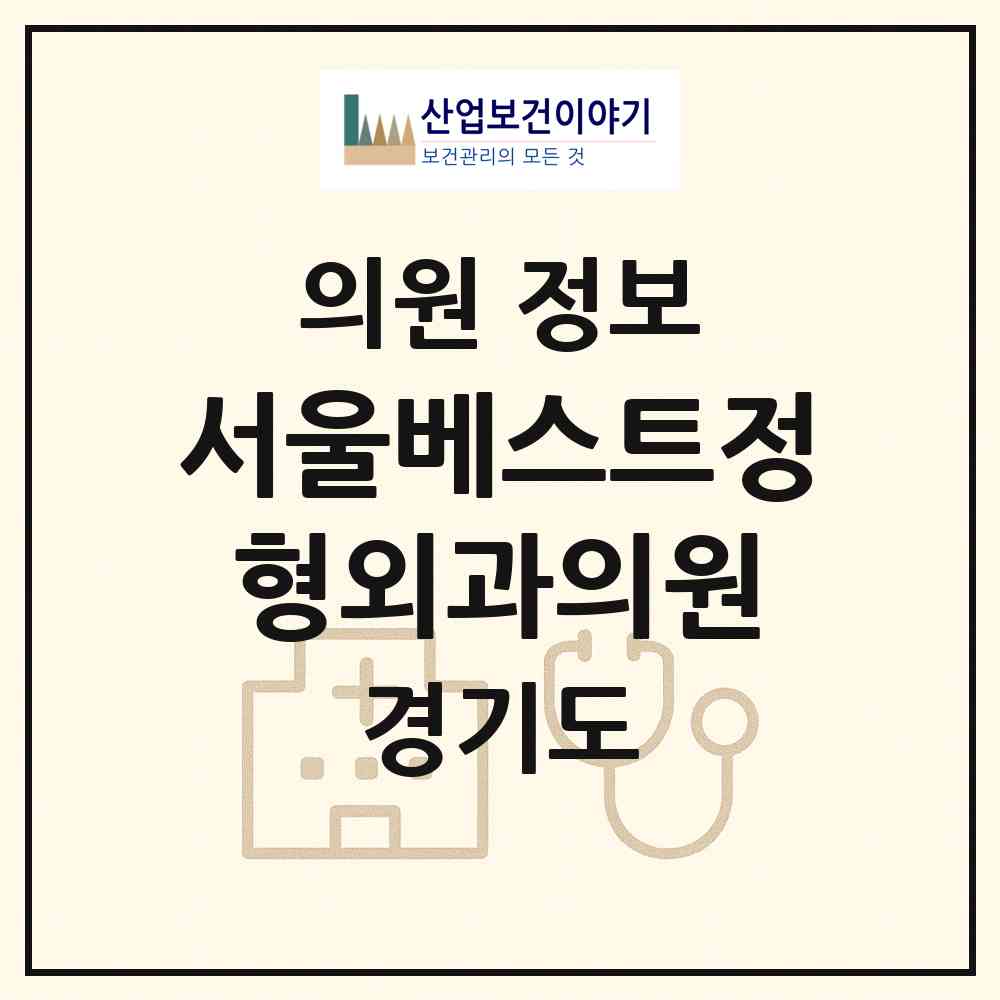 2026 서울베스트정형외과의원 (과천시 중앙동)|의원|요양기관 정보