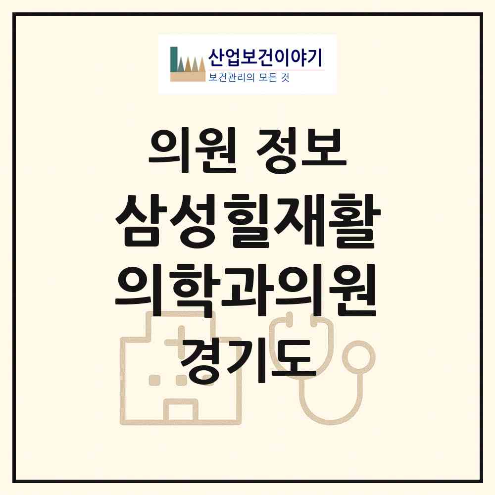 2026 삼성힐재활의학과의원 (성남시 위례동)|의원|요양기관 정보