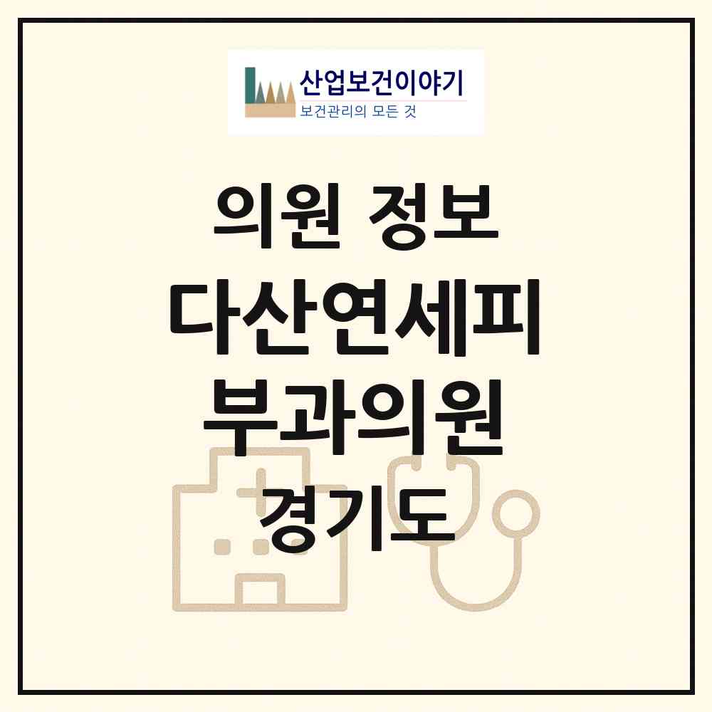 2026 다산연세피부과의원 (남양주시 다산1동)|의원|요양기관 정보