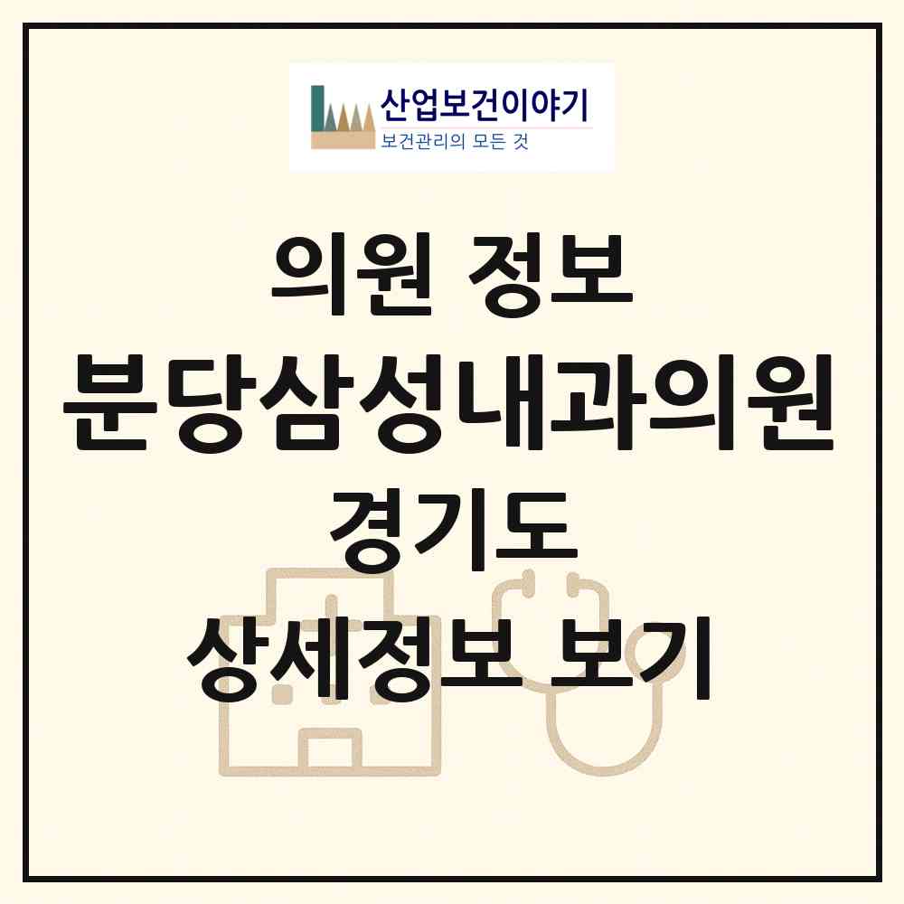 2026 분당삼성내과의원 (성남시 구미동)|의원|요양기관 정보