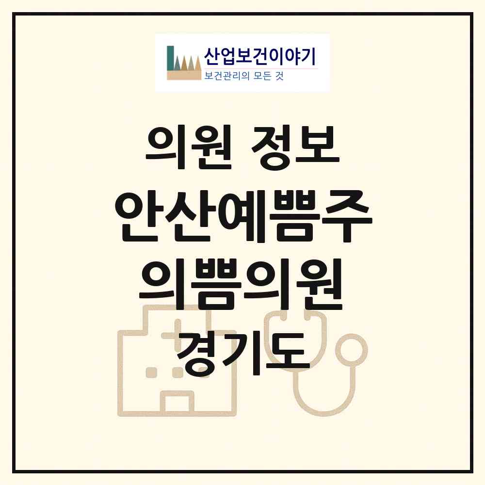 2026 안산예쁨주의쁨의원 (안산시 중앙동)|의원|요양기관 정보