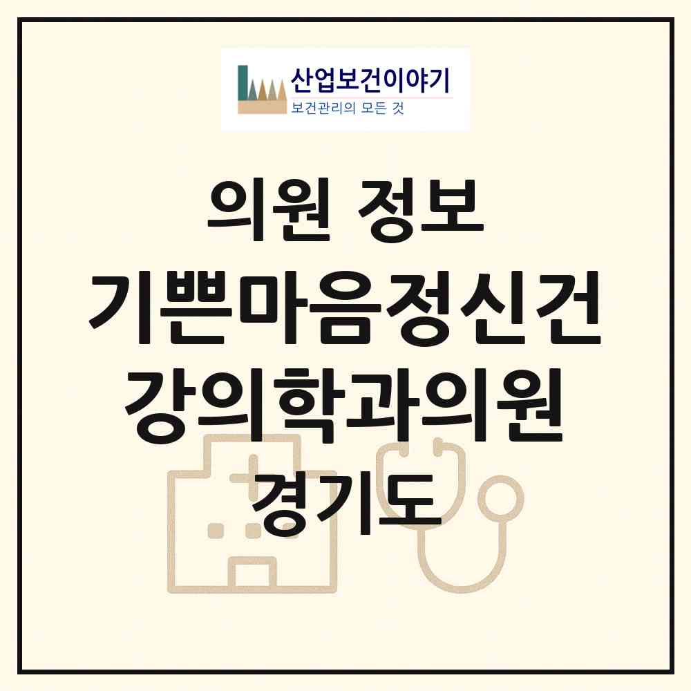 2026 기쁜마음정신건강의학과의원 (수원시 정자3동)|의원|요양기관 정보