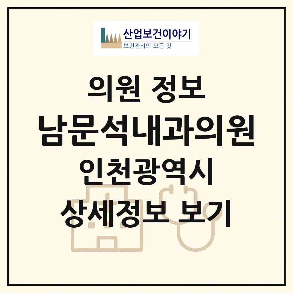 2026 남문석내과의원 (인천 연수구 송도2동)|의원|요양기관 정보