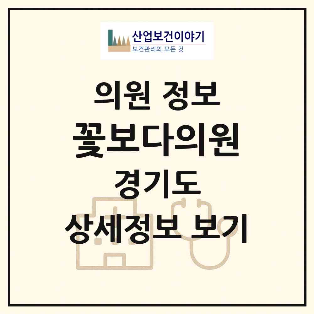 2026 꽃보다의원 (수원시 영통3동)|의원|요양기관 정보