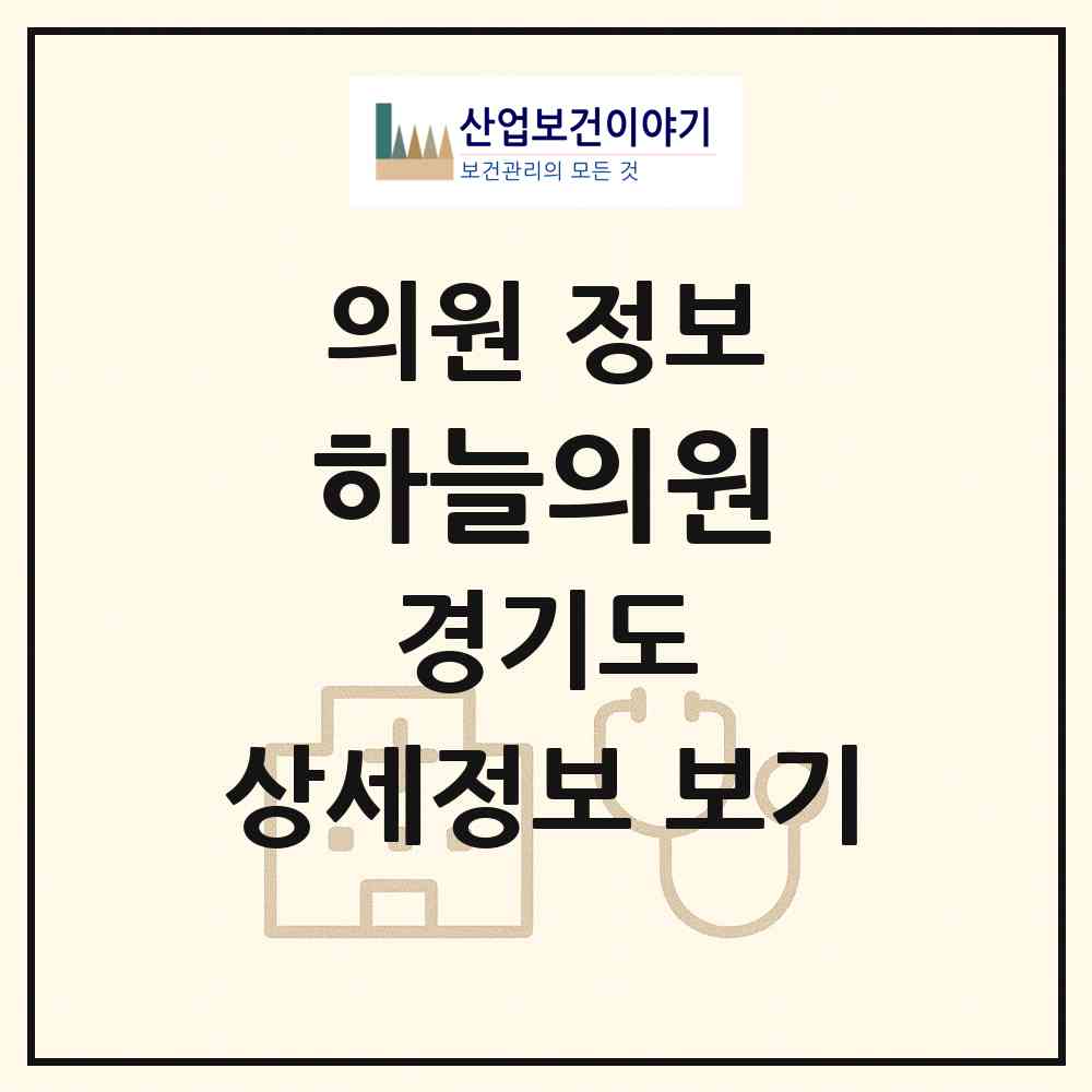 2026 하늘의원 (양주시 양주2동)|의원|요양기관 정보