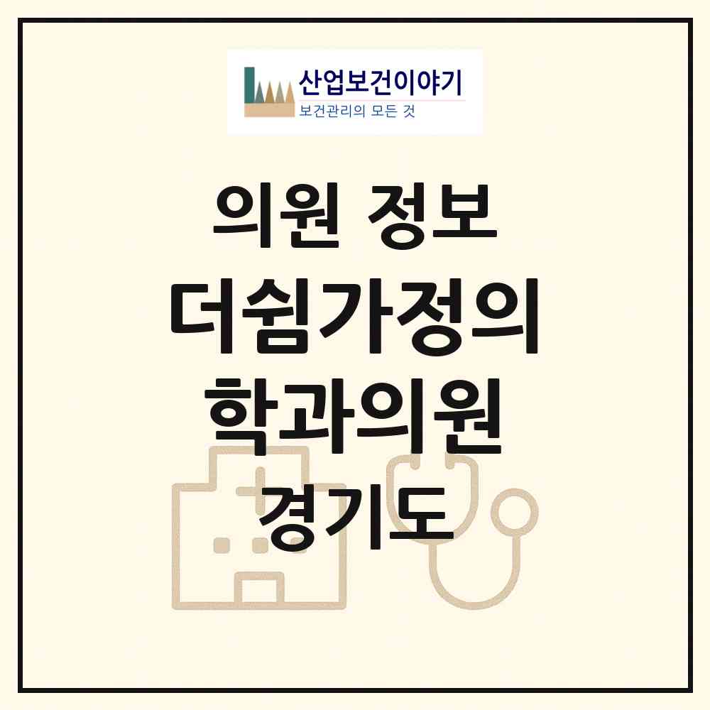 2026 더쉼가정의학과의원 (안양시 부림동)|의원|요양기관 정보