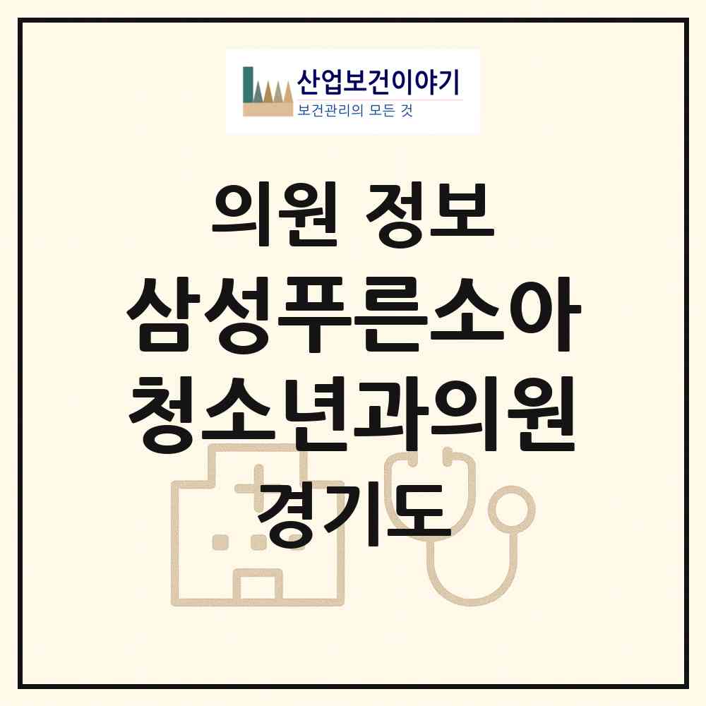 2026 삼성푸른소아청소년과의원 (광명시 하안2동)|의원|요양기관 정보