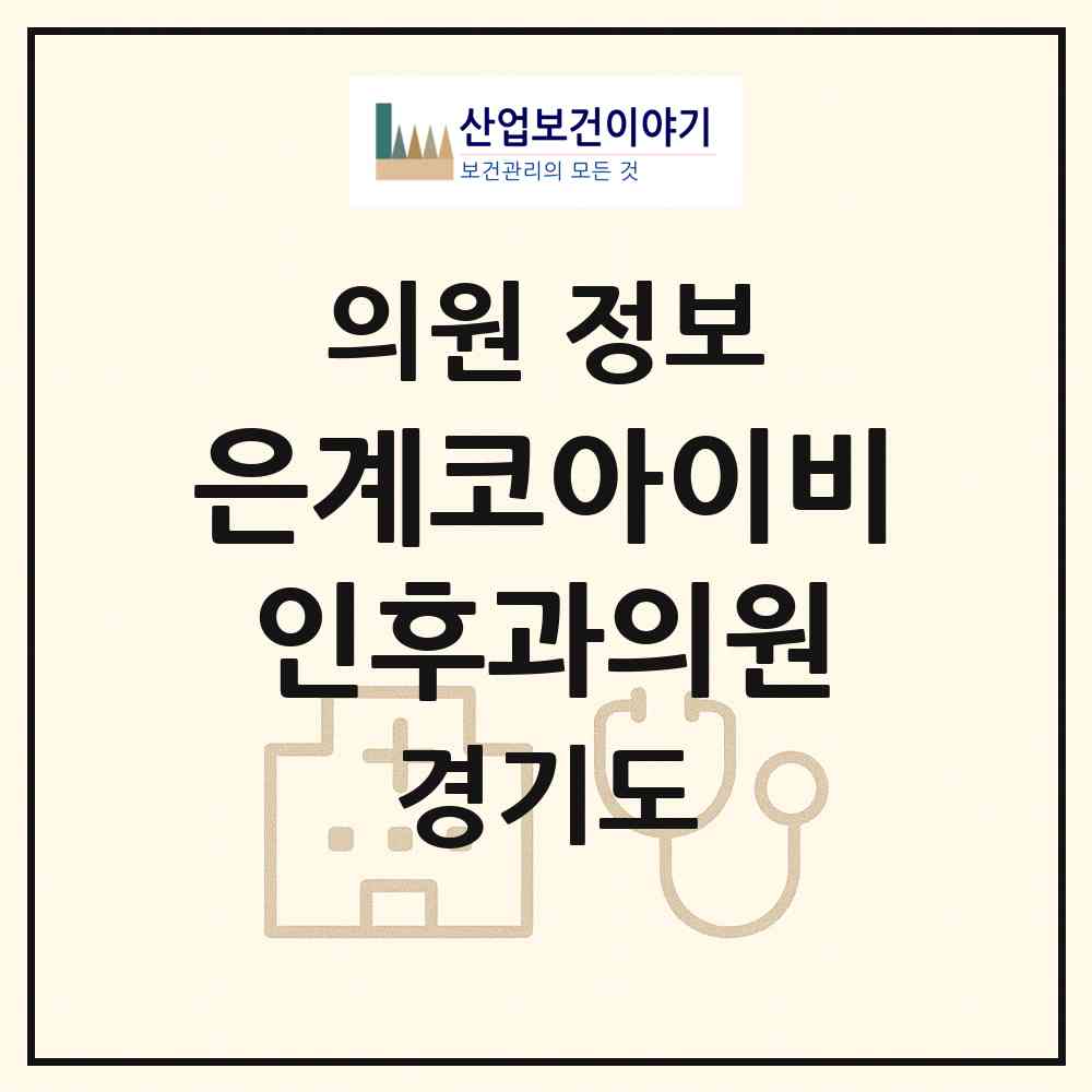 2026 은계코아이비인후과의원 (시흥시 은행동)|의원|요양기관 정보