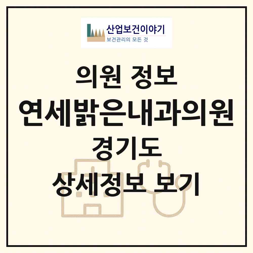 2026 연세밝은내과의원 (김포시 풍무동)|의원|요양기관 정보