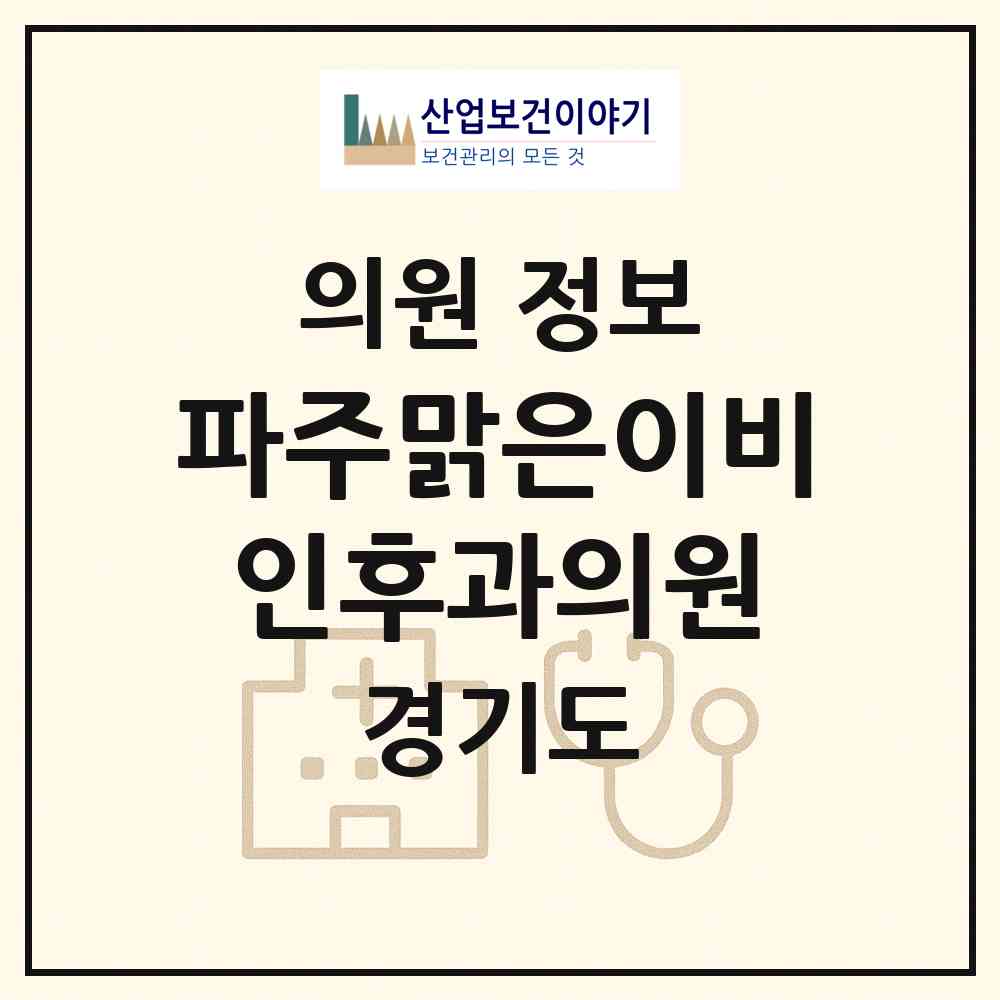 2026 파주맑은이비인후과의원 (파주시 운정3동)|의원|요양기관 정보