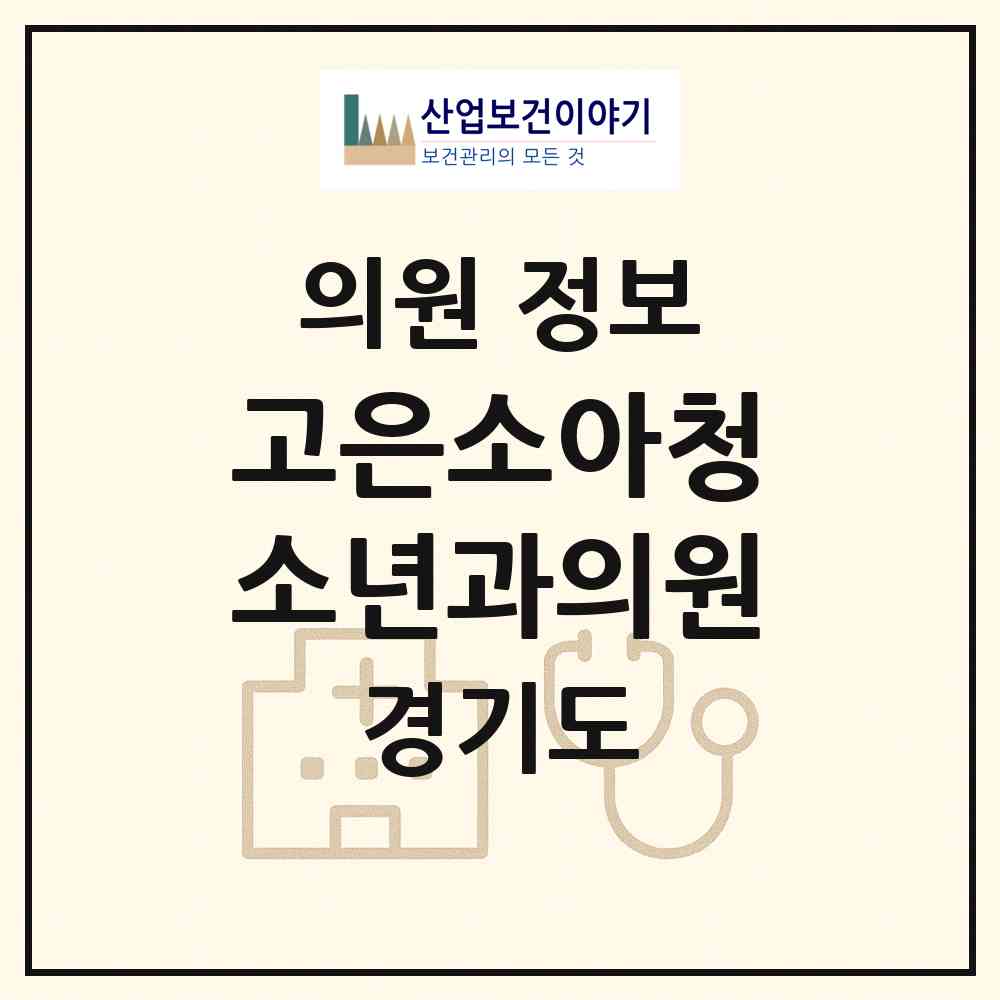 2026 고은소아청소년과의원 (의정부시 신곡1동)|의원|요양기관 정보