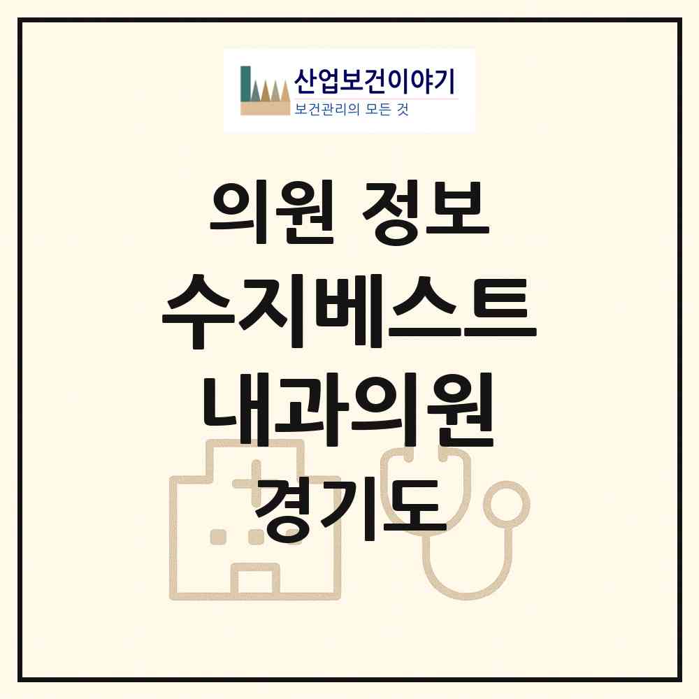 2026 수지베스트내과의원 (용인시 풍덕천1동)|의원|요양기관 정보