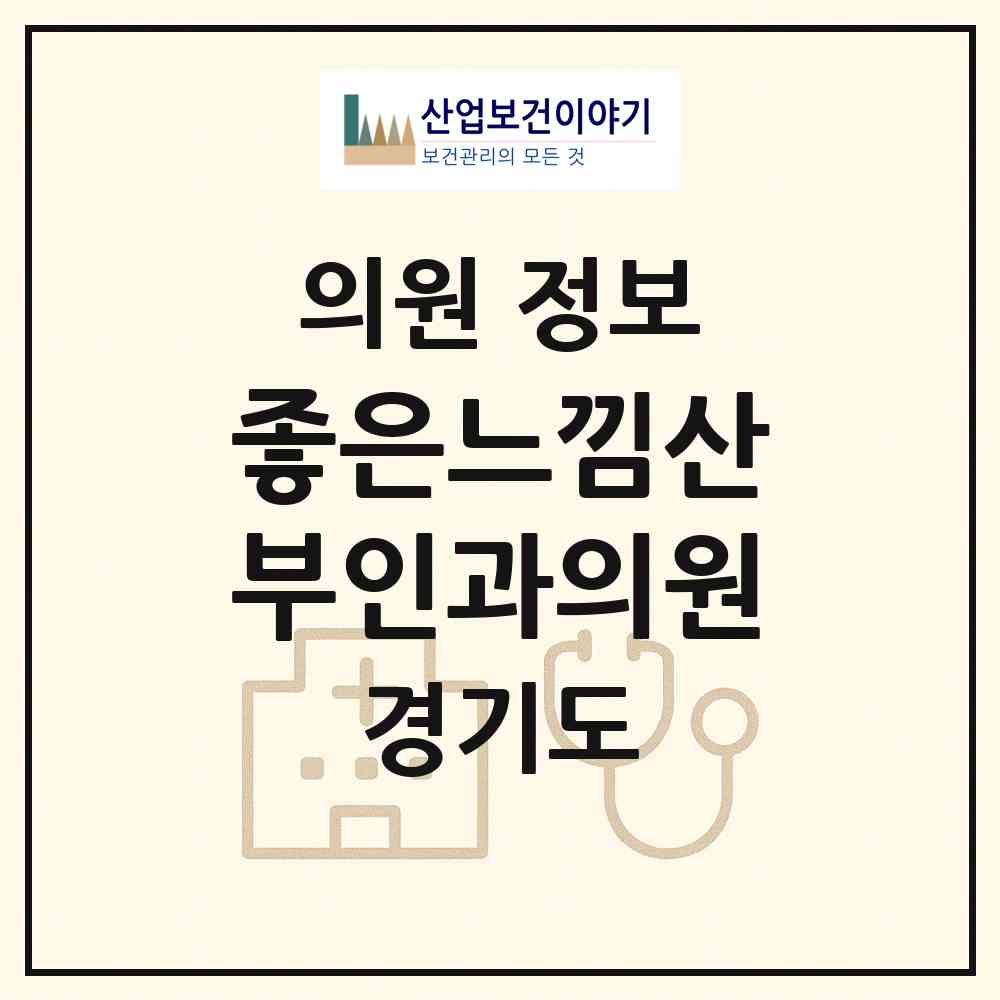 2026 좋은느낌산부인과의원 (고양시 성사1동)|의원|요양기관 정보