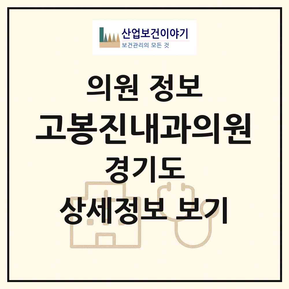 2026 고봉진내과의원 (이천시 부발읍)|의원|요양기관 정보