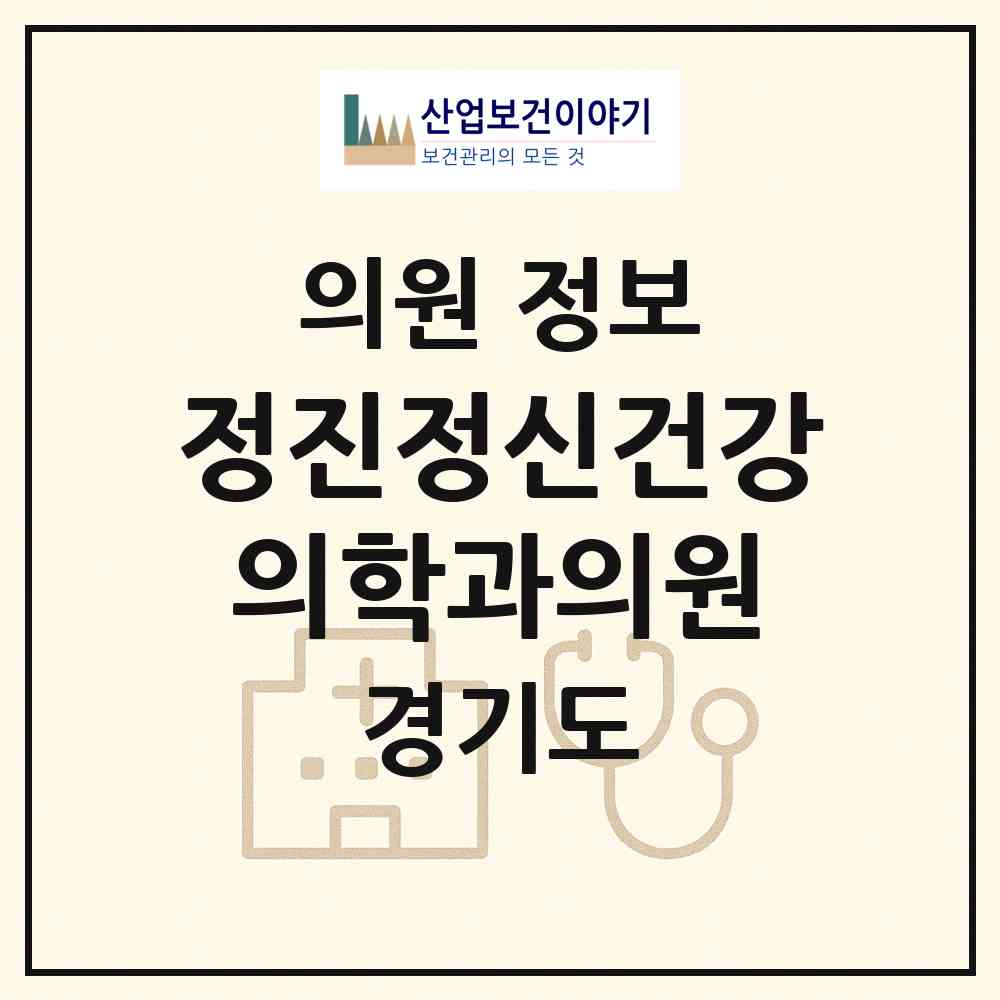 2026 정진정신건강의학과의원 (수원시 인계동)|의원|요양기관 정보