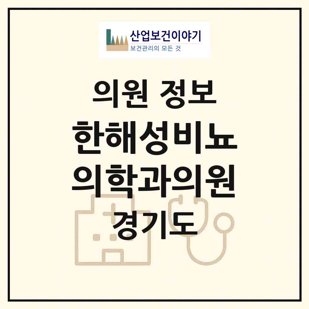 2026 한해성비뇨의학과의원 (안산시 선부2동)|의원|요양기관 정보