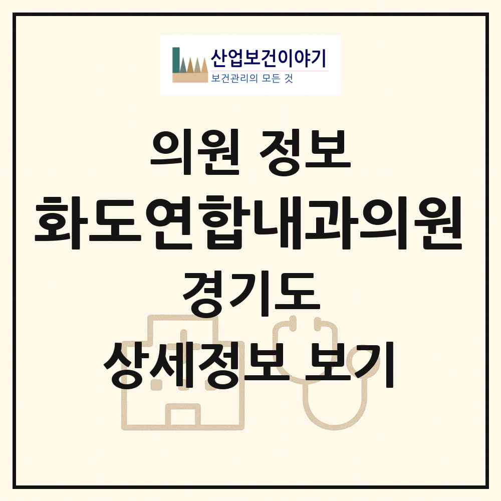 2026 화도연합내과의원 (남양주시 화도읍)|의원|요양기관 정보