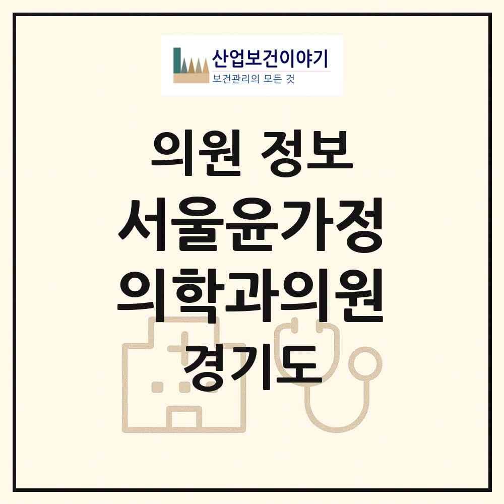 2026 서울윤가정의학과의원 (안산시 선부3동)|의원|요양기관 정보