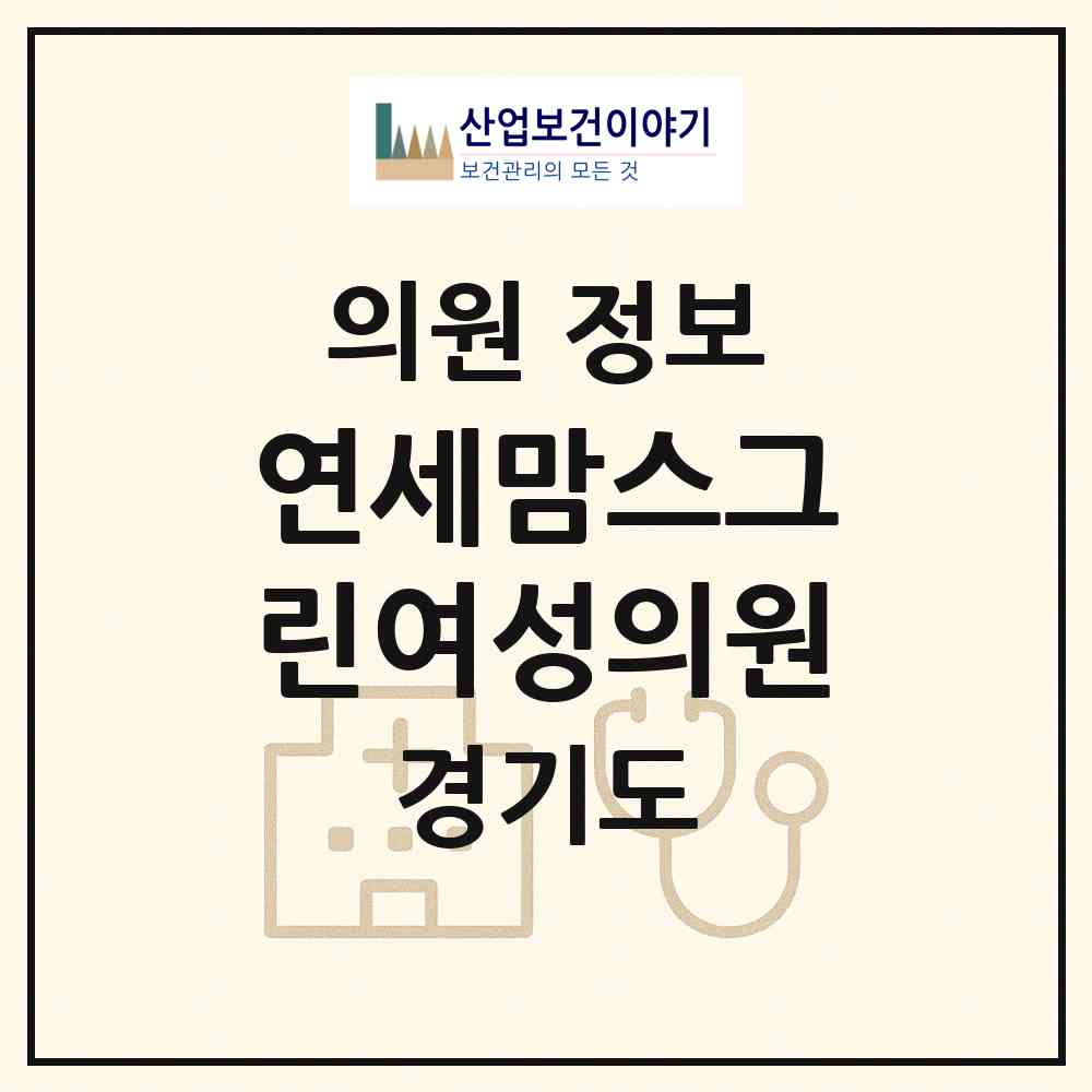 2026 연세맘스그린여성의원 (고양시 행신2동)|의원|요양기관 정보