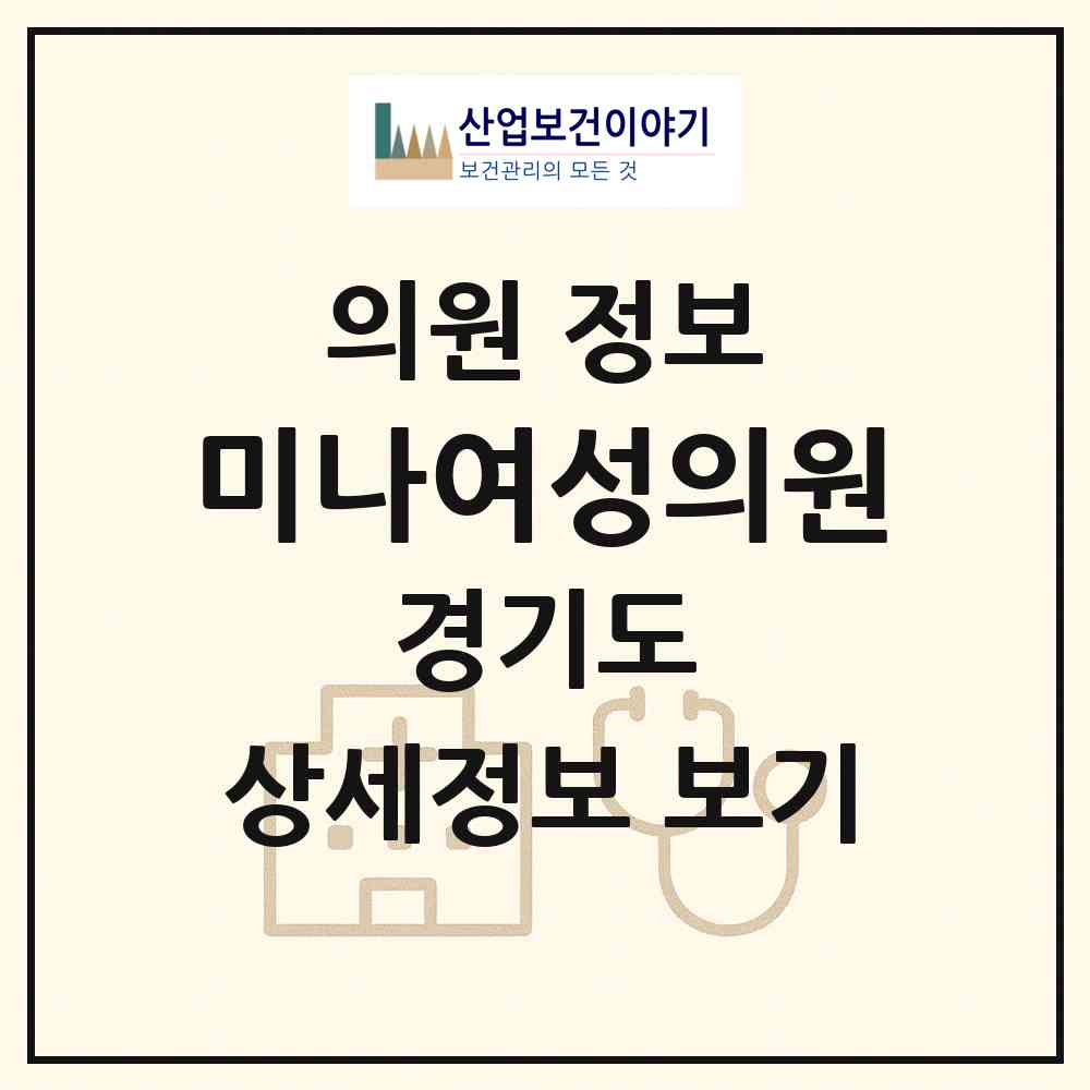2026 미나여성의원 (성남시 정자1동)|의원|요양기관 정보