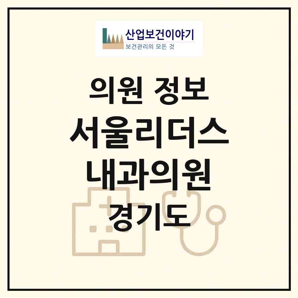 2026 서울리더스내과의원 (수원시 망포2동)|의원|요양기관 정보