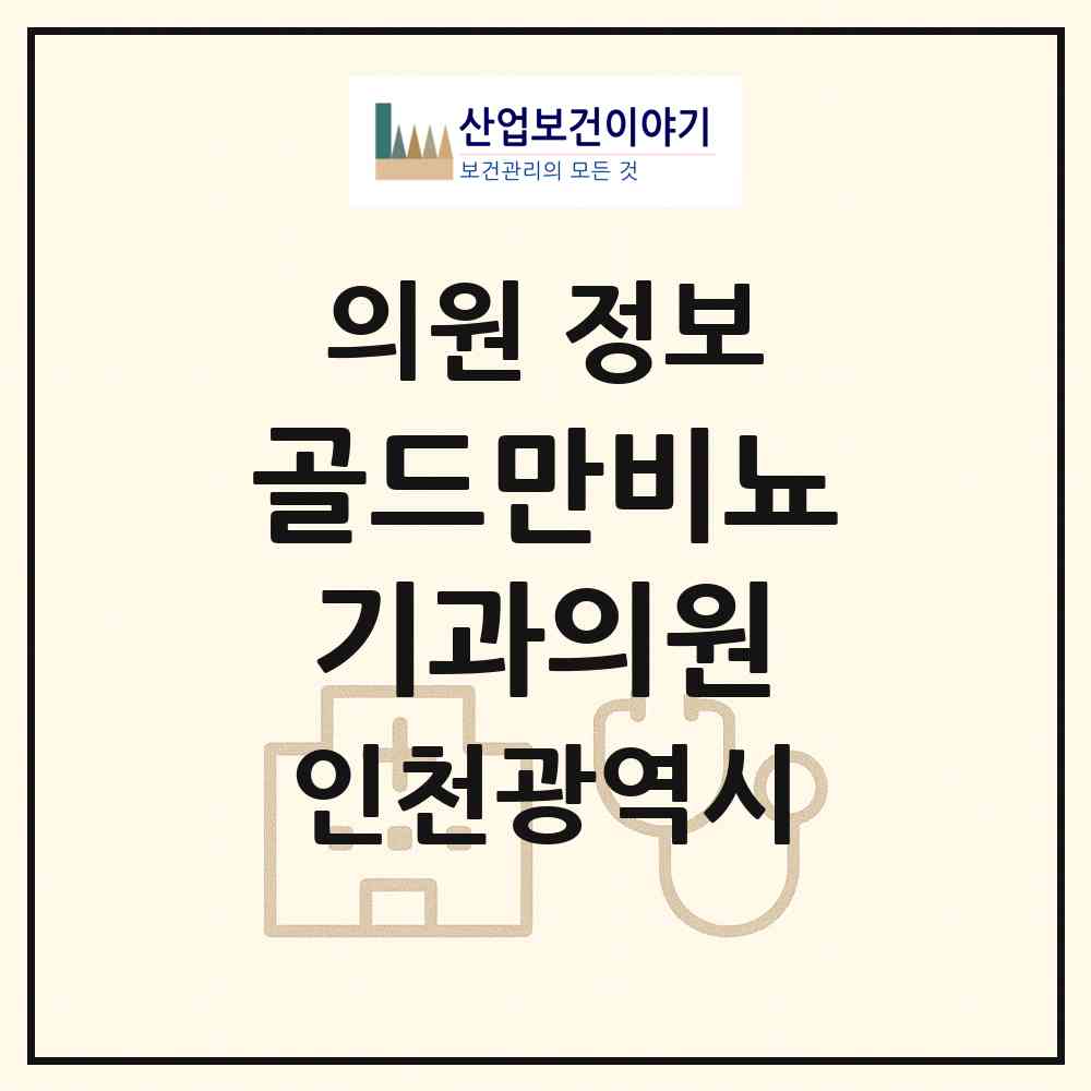 2026 골드만비뇨기과의원 (인천 남동구 구월3동)|의원|요양기관 정보
