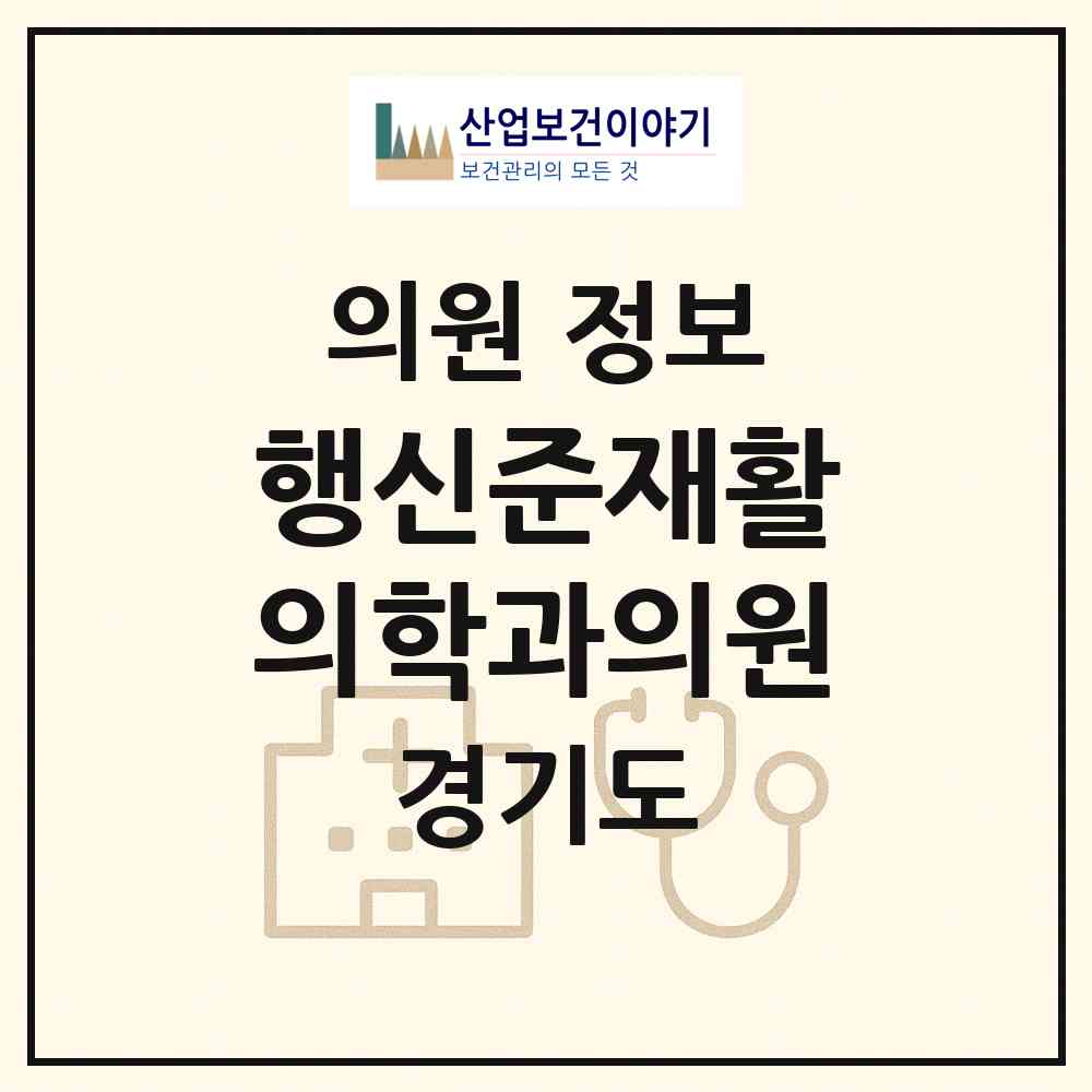 2026 행신준재활의학과의원 (고양시 행신2동)|의원|요양기관 정보