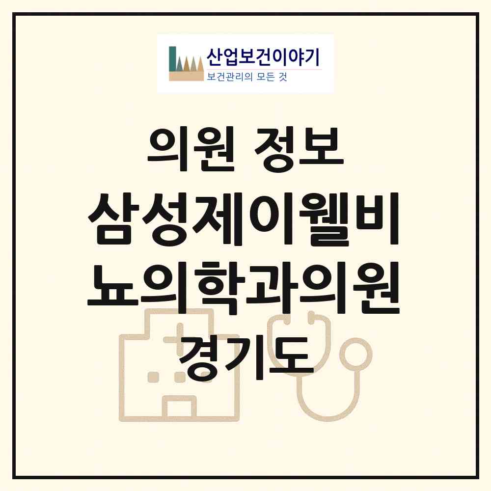 2026 삼성제이웰비뇨의학과의원 (화성시 동탄7동)|의원|요양기관 정보