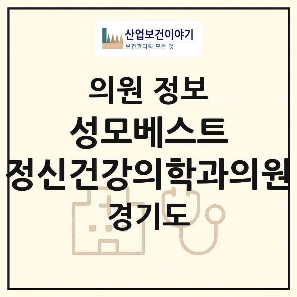 2026 성모베스트 정신건강의학과의원 (남양주시 호평동)|의원|요양기관 정보