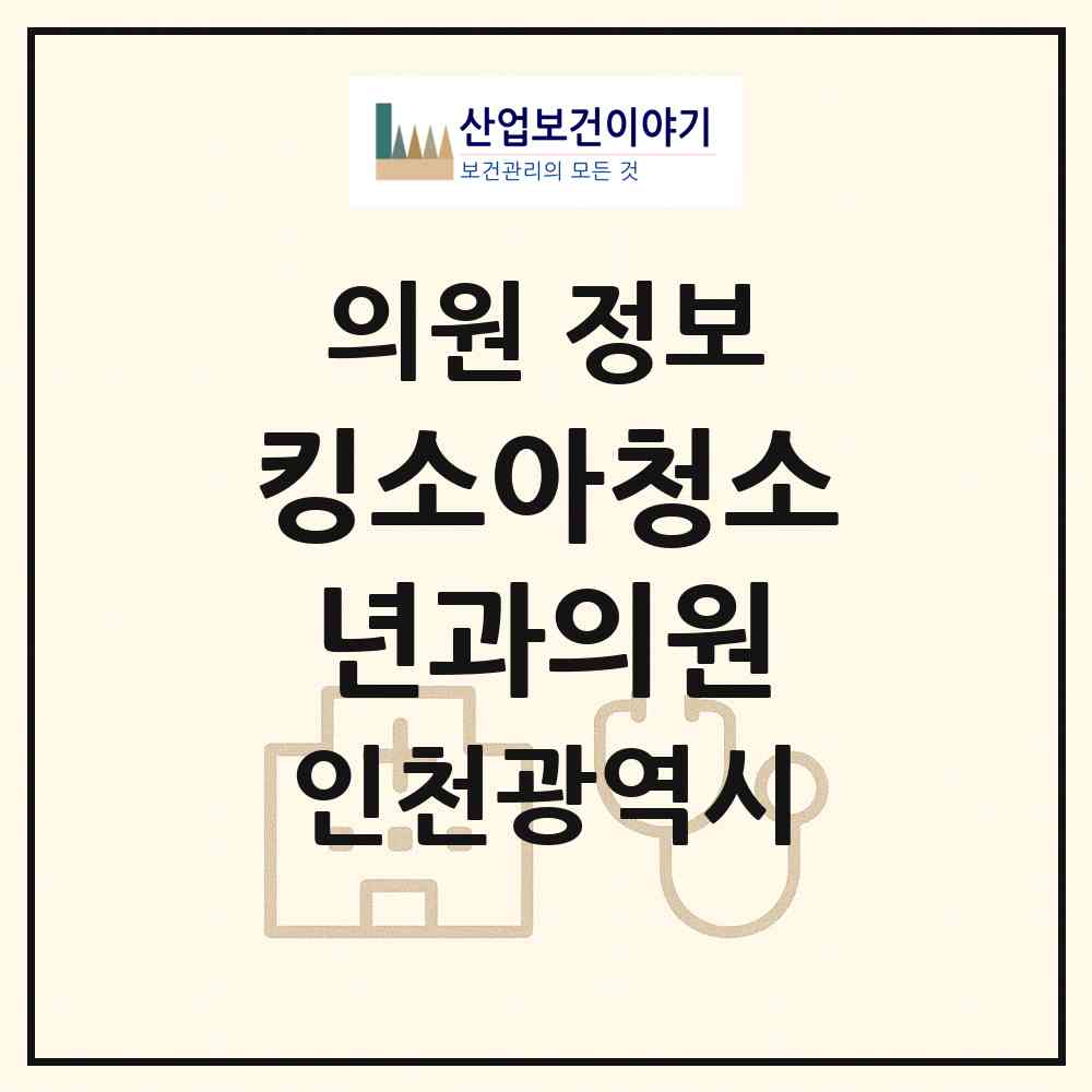 2026 킹소아청소년과의원 (인천 서구 검단동)|의원|요양기관 정보