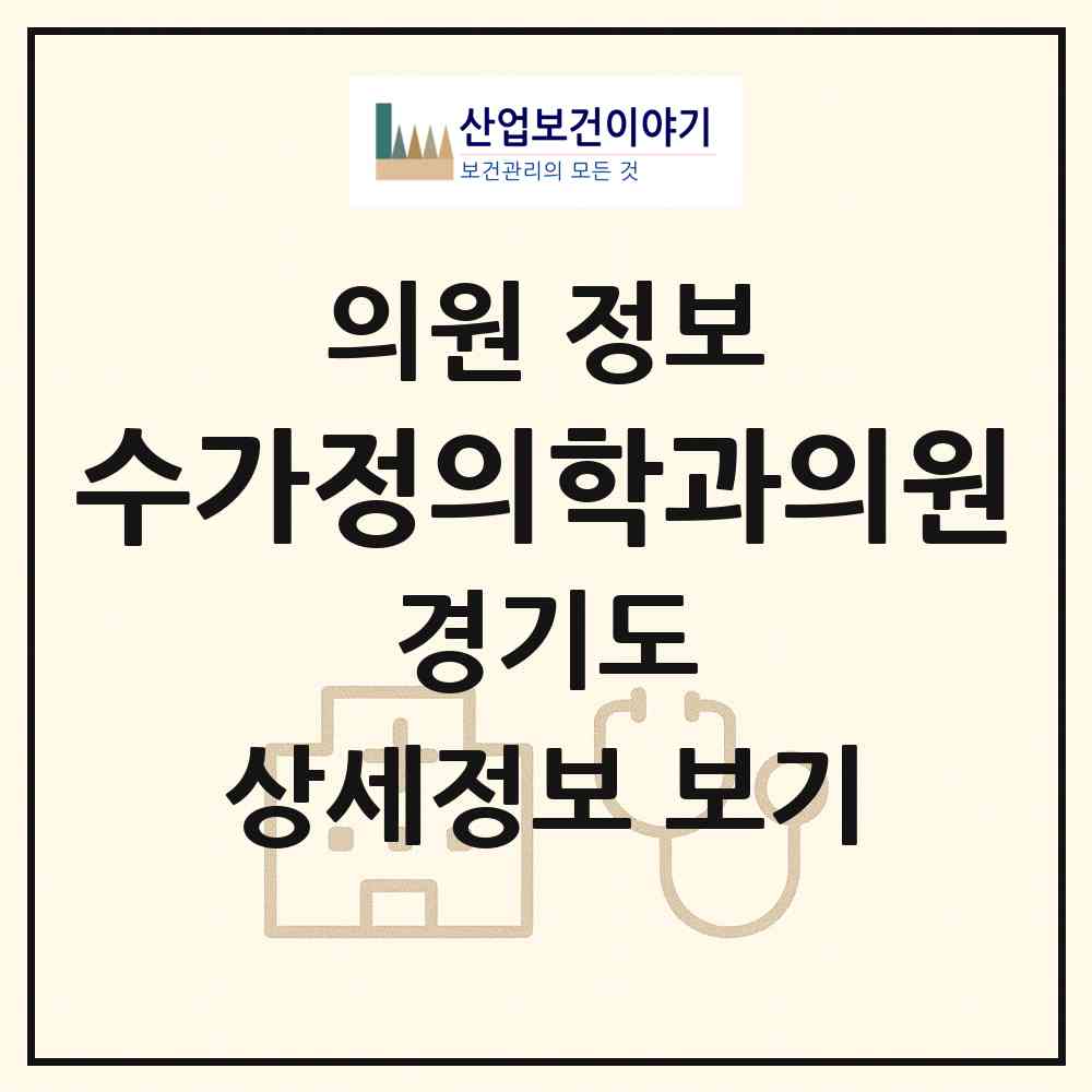 2026 수가정의학과의원 (수원시 평동)|의원|요양기관 정보