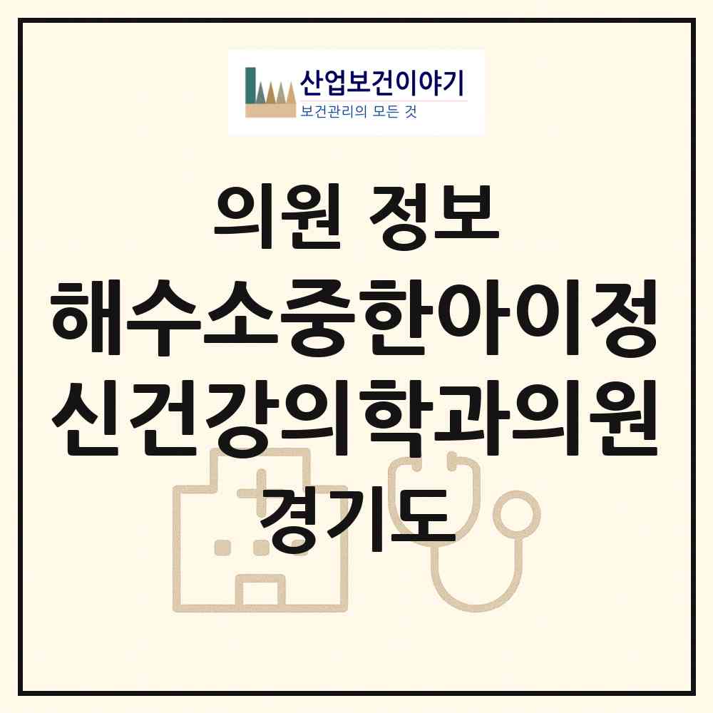 2026 해수소중한아이정신건강의학과의원 (성남시 구미1동)|의원|요양기관 정보