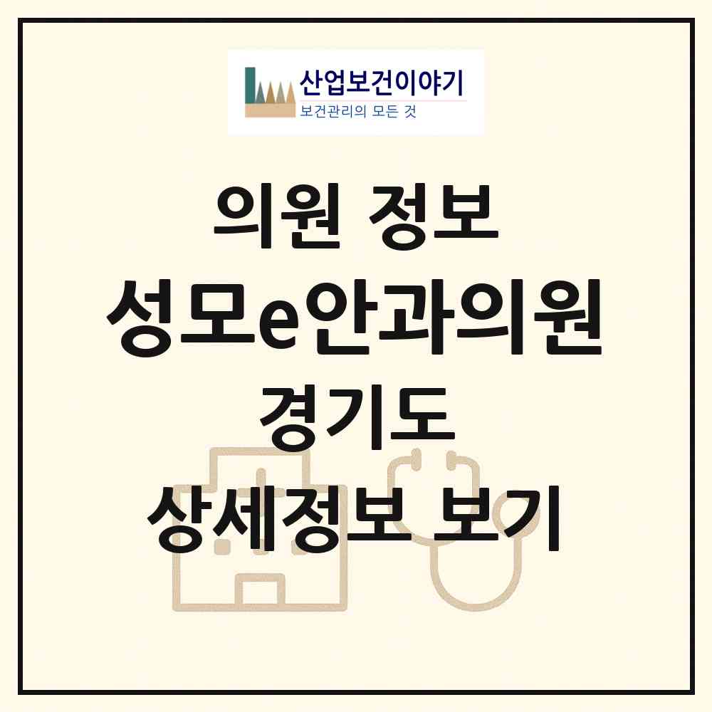 2026 성모e안과의원 (성남시 운중동)|의원|요양기관 정보