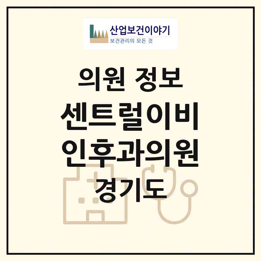 2026 센트럴이비인후과의원 (양주시 옥정2동)|의원|요양기관 정보