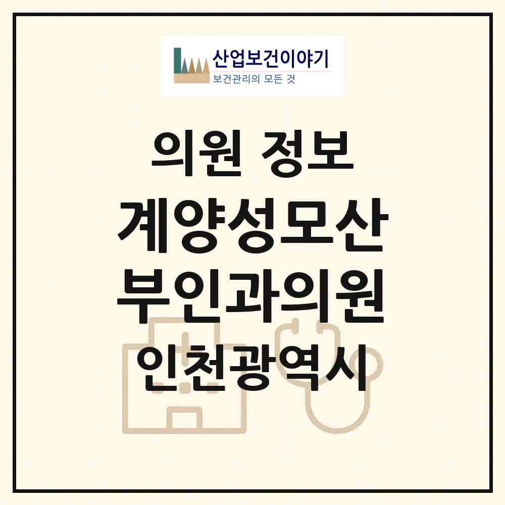 2026 계양성모산부인과의원 (인천 계양구 작전2동)|의원|요양기관 정보