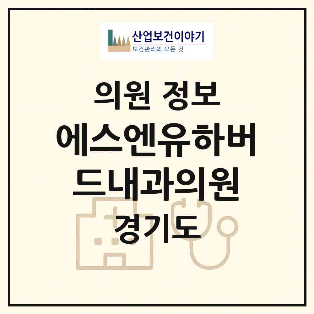 2026 에스엔유(SNU)하버드내과의원 (고양시 대화동)|의원|요양기관 정보