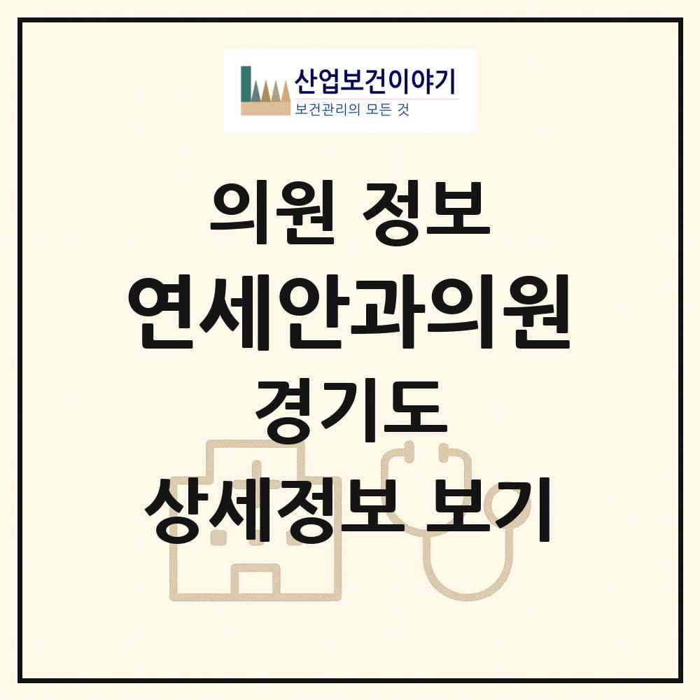 2026 연세안과의원 (수원시 영통3동)|의원|요양기관 정보