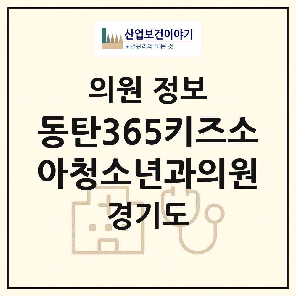 2026 동탄365키즈소아청소년과의원 (화성시 동탄9동)|의원|요양기관 정보