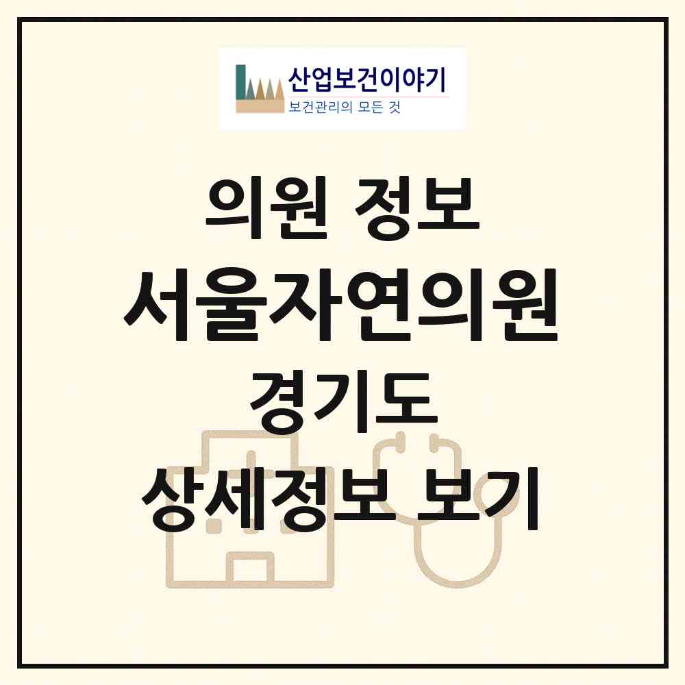 2026 서울자연의원 (광명시 일직동)|의원|요양기관 정보