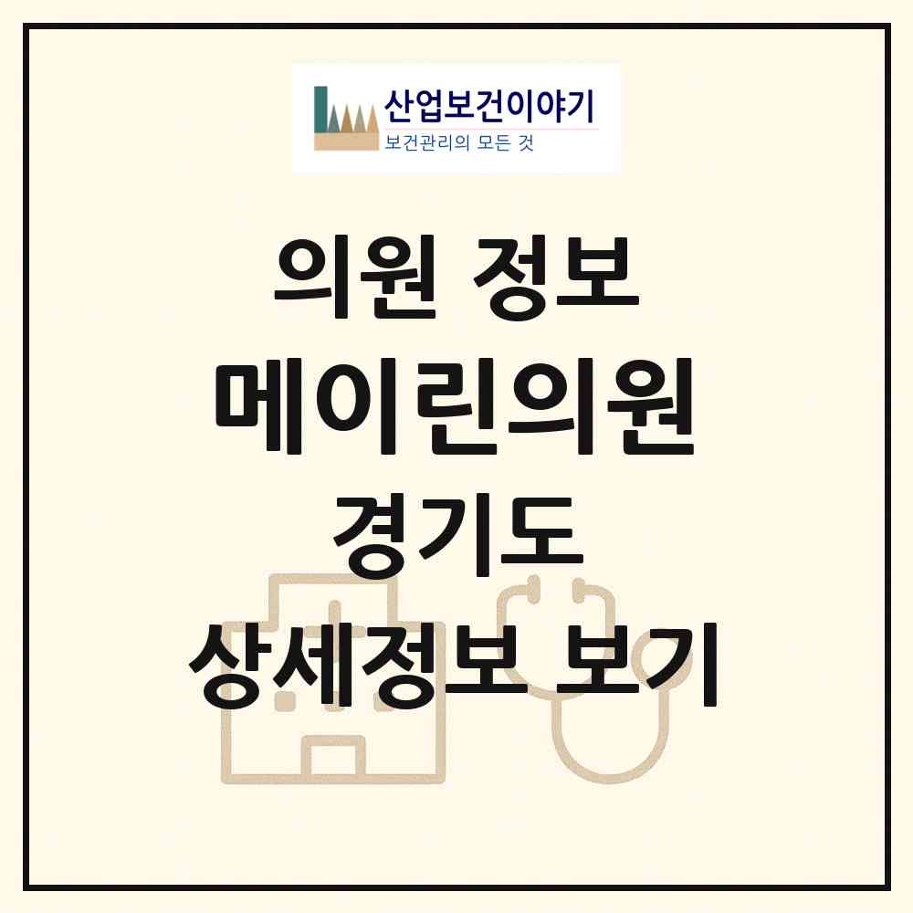 2026 메이린의원 (고양시 백현동)|의원|요양기관 정보