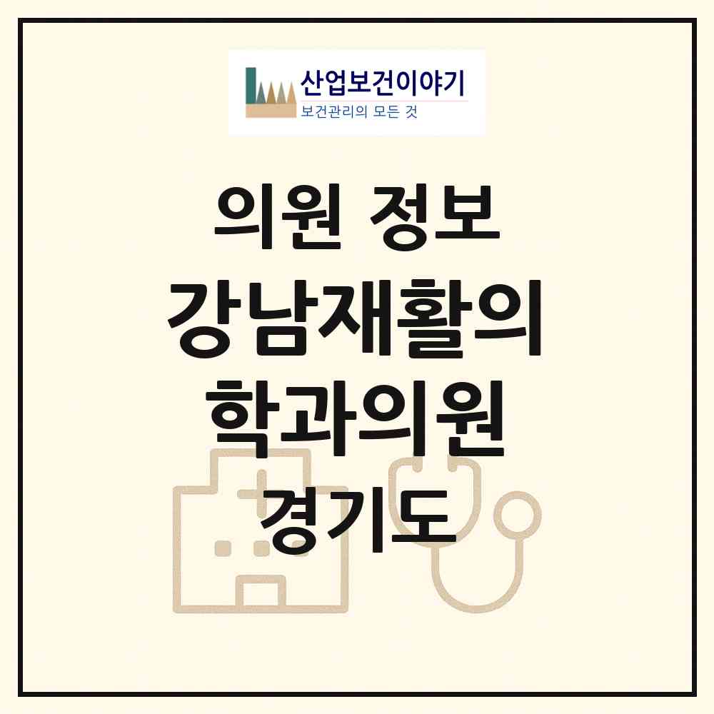 2026 강남재활의학과의원 (성남시 금광1동)|의원|요양기관 정보