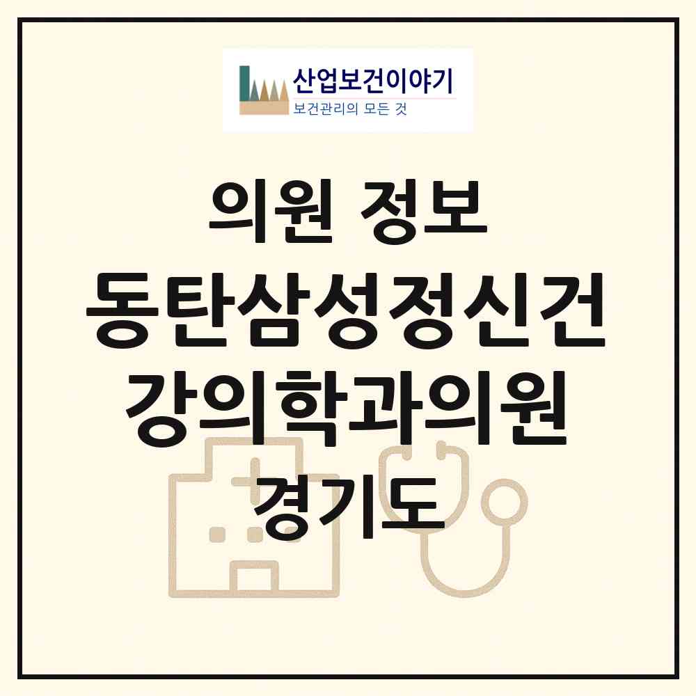 2026 동탄삼성정신건강의학과의원 (화성시 동탄6동)|의원|요양기관 정보